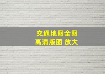 交通地图全图高清版图 放大